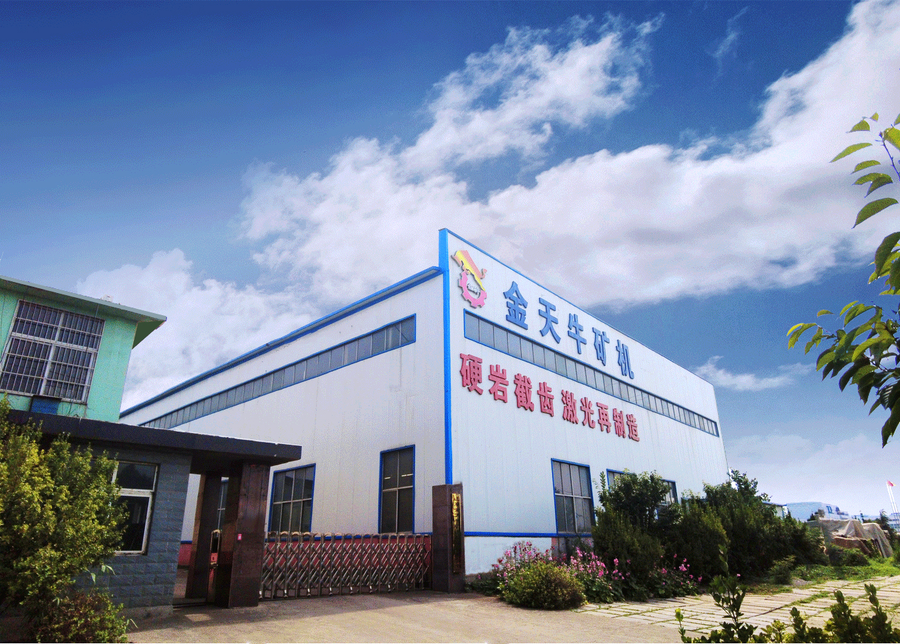 山東金天牛礦山機械有限公司